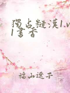 独占糙汉1.v1书香