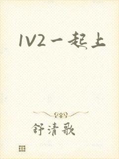 1V2一起上