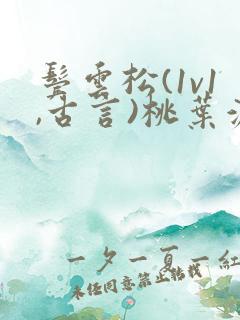 鬓云松(1v1,古言)桃叶渡闻冷絮