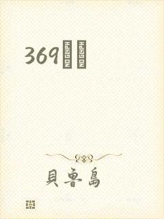 369С˵