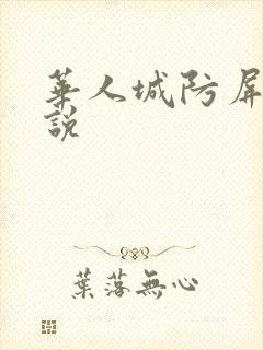 华人城防屏蔽小说
