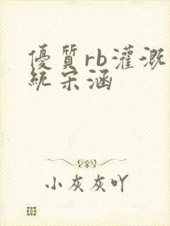 优质rb灌溉系统宋涵