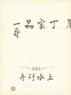 一品家丁 犀利哥