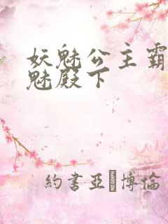 妖魅公主霸上邪魅殿下