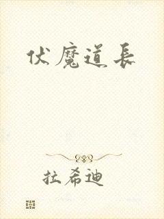 伏魔道长