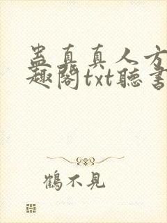 蛊真真人方源笔趣阁txt听书