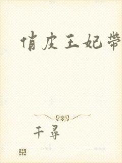 俏皮王妃带球跑