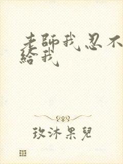 老师我忍不了了给我