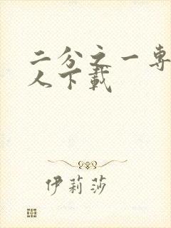 二分之一专属恋人下载