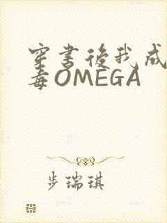 穿书后我成了恶毒OMEGA