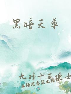 黑暗天尊