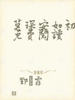 莫琛安如初全文免费阅读