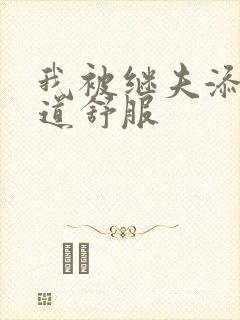 我被继夫添我阳道舒服