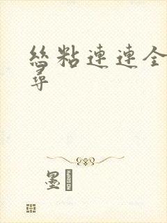 丝粘连连全文归寻