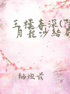 玉楼春深(限) 月笼沙结局