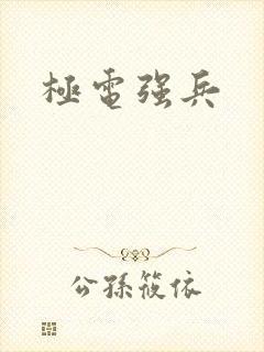 极电强兵