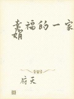 幸福的一家 陈娟