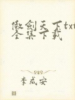 傲剑天下txt全集下载