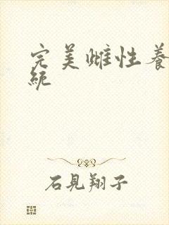 完美雌性养成系统