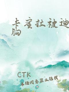 卡蜜拉被迪迦舔胸