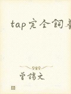 tap完全饲养