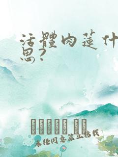 活体肉莲什么意思?