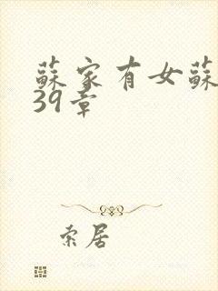 苏家有女苏小纯39章