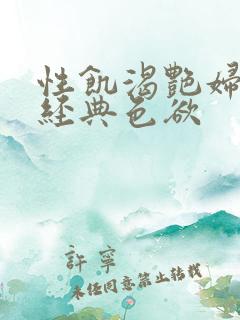 性饥渴艳妇K8经典色欲