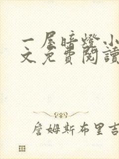 一屋暗灯小说全文免费阅读txt