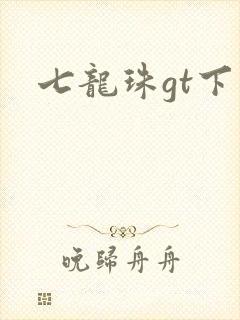 七龙珠gt下载