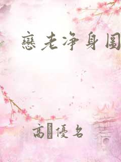 恋老净身图片