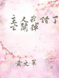 主人我错了请把它关掉