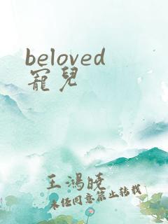 beloved宠儿