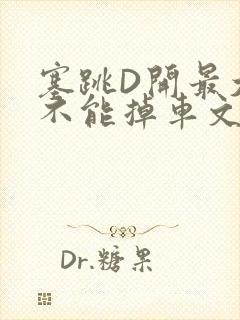 塞跳D开最大挡不能掉车文