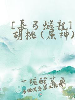 [长弓燧龙] 胡桃 (原神)免费
