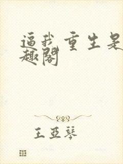 逼我重生是吧笔趣阁