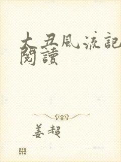 大丑风流记在线阅读