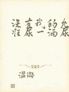 没有我的允许不准尿一滴尿作文