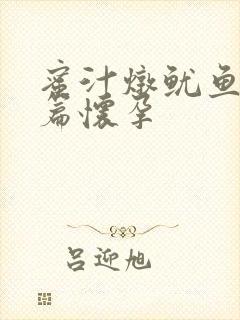 蜜汁炖鱿鱼番外篇怀孕