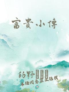 富贵小传