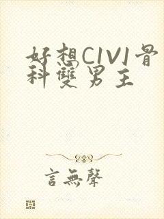 好想C1V1骨科双男主