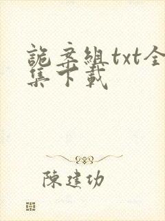 诡案组txt全集下载