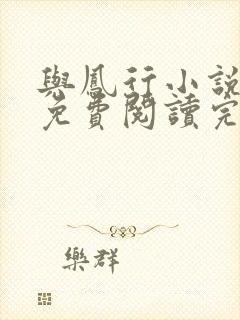 与凤行小说全文免费阅读完整版