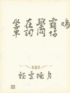 坐在学霸鸡上背单词网站