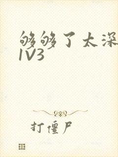 够够了太深了H1V3