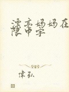 漂亮妈妈在观有限中字