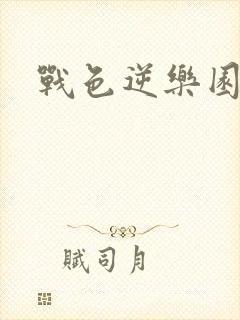 战色逆乐园