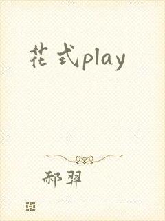 花式play