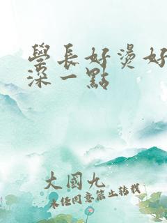 学长好烫好硬在深一点