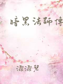 暗黑法师传